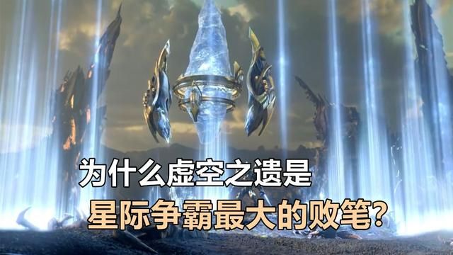 虚空之遗：《星际争霸》最致命的遗憾？