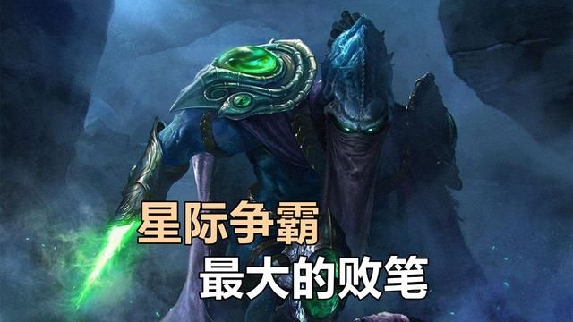 虚空之遗：《星际争霸》最致命的遗憾？