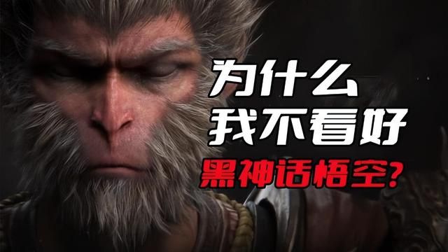 《黑神话悟空》遇到的巨大挑战：市场规模太小