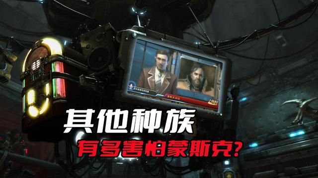 星际争霸：其他种族担心蒙斯克逃离了吗？