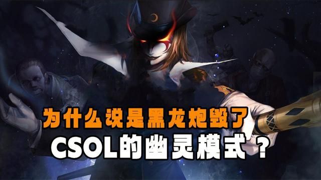黑龙炮如此强大，CSOL幽灵模式崩坏不可避免