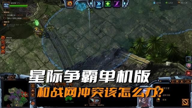 解决《星际争霸》单机版与战网的冲突