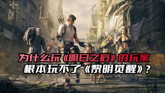 明日之后的玩家为何无法继续游玩《黎明觉醒》？