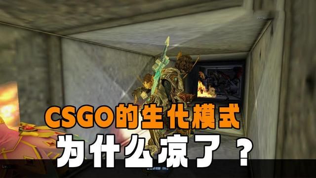 CSOL生化模式为何失去人气？游戏环境揭秘！