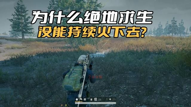 绝地求生火不起因为缺乏创新与玩法单一