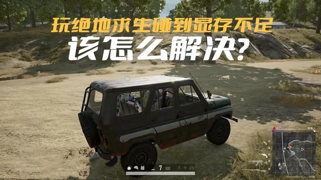 解决《绝地求生》显存不足闪退问题
