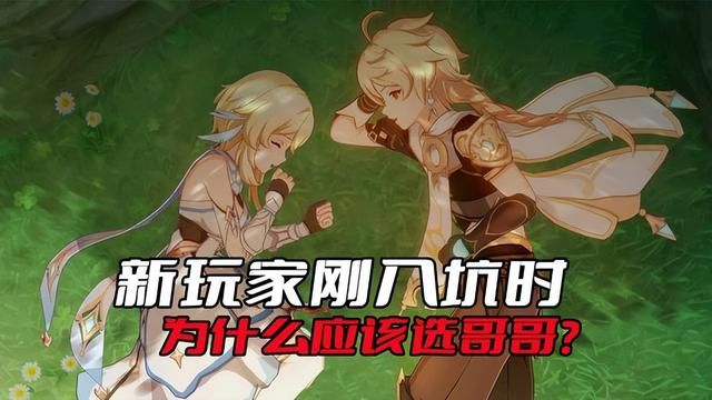 《原神》新玩家为何应选择哥哥角色？官方首选的理由