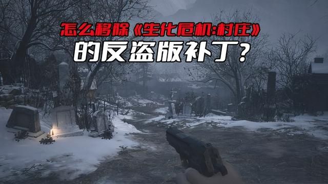 反盗版补丁引发的问题：正版玩家成受害者