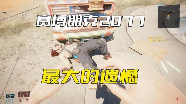《赛博朋克2077的遗憾：波兰开发者未完之憾》