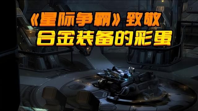 《星际争霸》向合金装备5致敬，让你未曾察觉的彩蛋