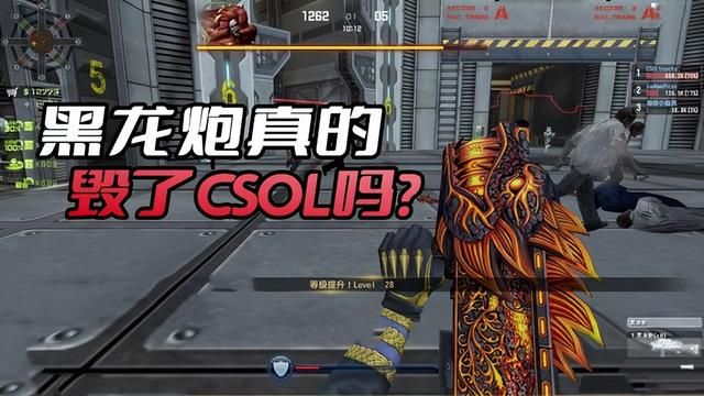 黑龙炮的作用反转：黑龙炮如何拯救CSOL？