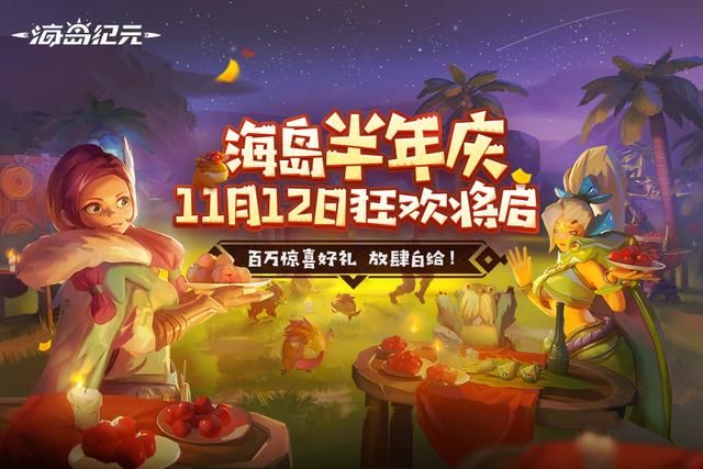 手游六个月庆，福利超越游戏双11