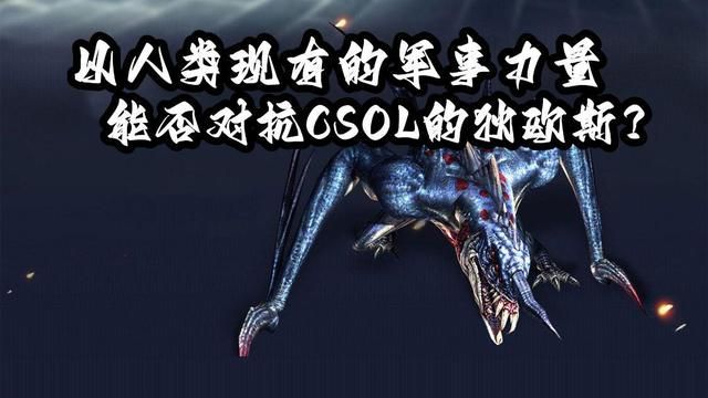 人类现军力能对抗CSOL内狄欧斯吗？
