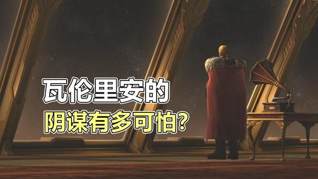 《星际争霸》瓦伦里安掩藏的真相