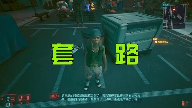 《赛博朋克2077》中最具欺骗性的小女孩，不少玩家在她手中受骗