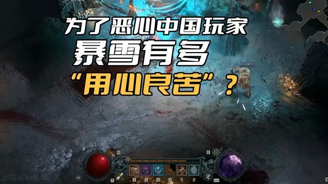 暴雪开发者对中国玩家的针对行为，简直过分无比！