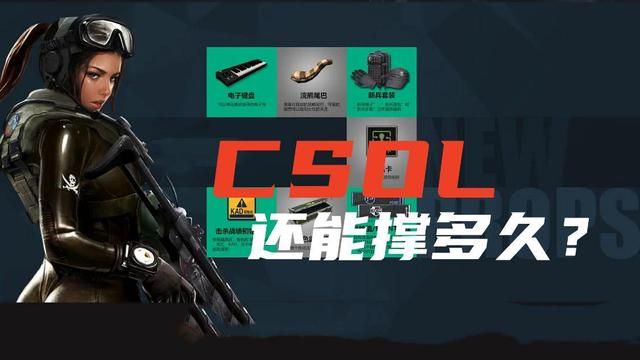 CSOL垮掉的日子会远吗？策划万众摆一边，恐怕时间不多了
