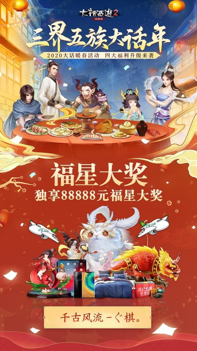 《大话西游2》包机运送玩家回家，一人独得88888元大奖