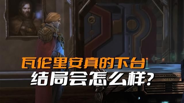 星际争霸：戴维斯引发新一轮战斗，瓦伦里安复位