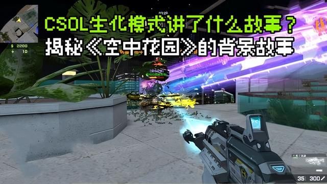 《空中花园》的背景故事揭秘：CSOL生化模式乍现奇秘！