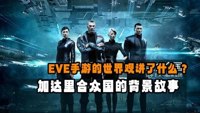 揭开《EVE手游》中加达里合众国的背后故事