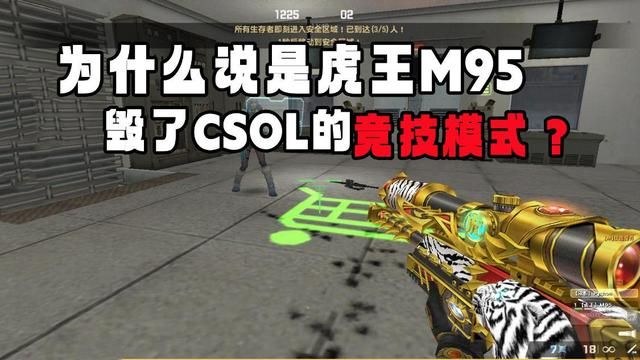 虎王M95：毁灭CSOL竞技模式的超级神器