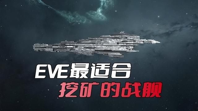 EVE顶级挖矿战舰，高效挖矿效果不容小觑