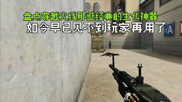穿越火线：生化神器早已消失在玩家的视野中