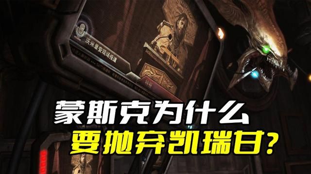 《星际争霸》：蒙斯克为何背叛凯瑞甘？小说揭示真相