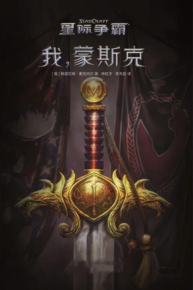 《星际争霸》：蒙斯克为何背叛凯瑞甘？小说揭示真相