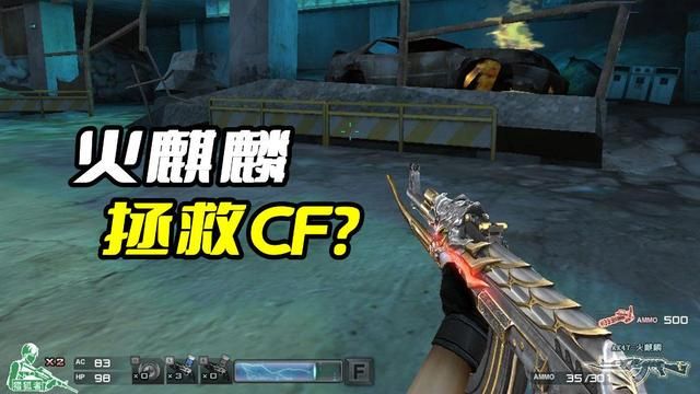 火麒麟是如何拯救《穿越火线》的？揭秘CF危机现场