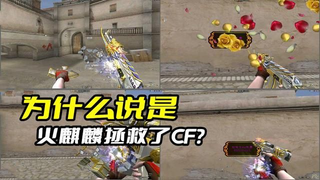 火麒麟是如何拯救《穿越火线》的？揭秘CF危机现场