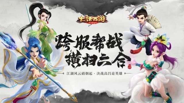 《大话西游》手游跨服帮战策略亮相