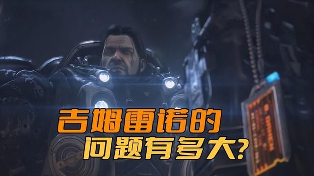 《星际争霸》中的凯瑞甘对吉姆雷诺的影响有多大？