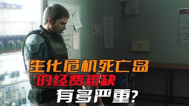 卡普空刻意节约导致《生化危机死亡岛》资金紧缺问题有多严峻？