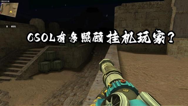 CSOL是否对挂机玩家提供了充分的关照？连检测系统也被修改了，甚至将玩家变成BOT