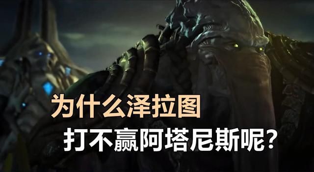 泽拉图为何无法战胜阿塔尼斯？