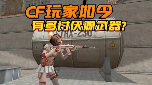 穿越火线玩家对源武器的厌恶程度如何？如何删除仓库格子不费力？