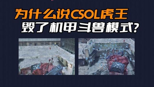 CSOL虎王武器威力巨大，摧毁机甲斗兽模式