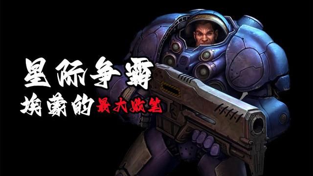 星际争霸：埃蒙的巨大失误