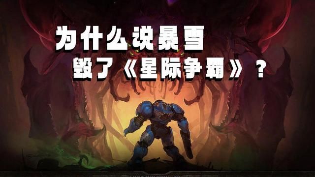暴雪公司在《星际争霸》发展史上的糟糕表现