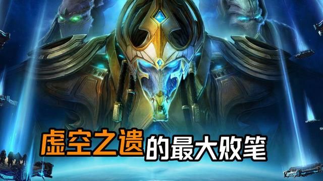 阿塔尼斯：《星际争霸》虚空之遗的失误