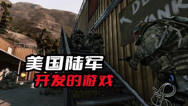 美军游戏开发上亿资金，官僚干涉导致游戏失败
