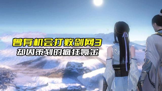 剑网3：我可能击败了，但因氪金玩家的放弃而失败