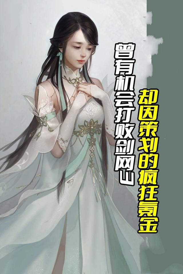 剑网3：我可能击败了，但因氪金玩家的放弃而失败