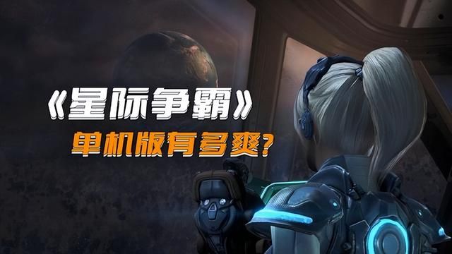 节省金钱、无需忍受高延迟——《星际争霸》单机版的极致体验