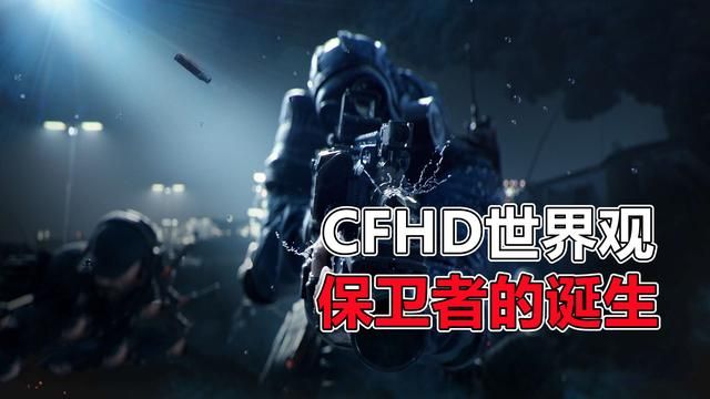 CFHD系列：揭秘保卫者起源与世界观