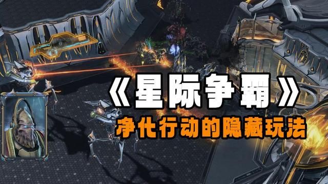 解决《星际争霸》净化行动中的隐藏挑战