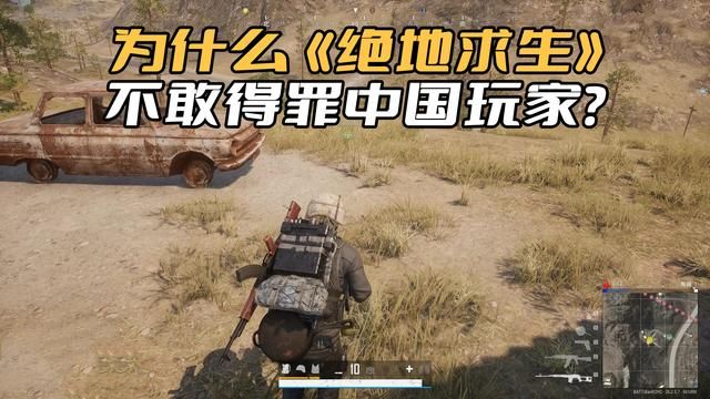 《绝地求生》如何谨慎对待中国玩家？