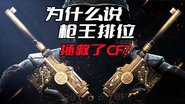 枪王排位拯救当时的穿越火线情况